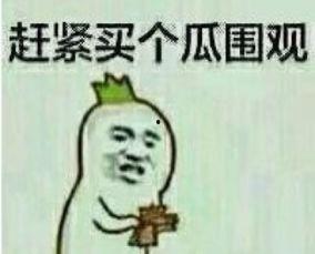 吃瓜群众表情图,揭秘网络热议背后的众生相